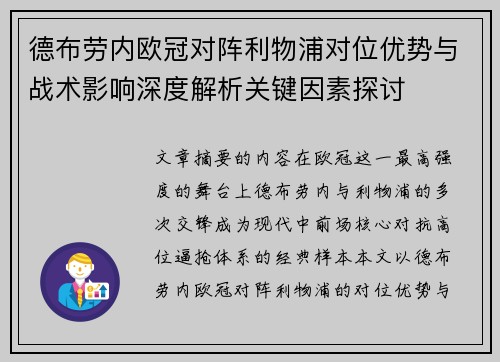 德布劳内欧冠对阵利物浦对位优势与战术影响深度解析关键因素探讨 德布劳内欧冠对阵利物浦对位优势与战术影响深度解析关键因素探讨