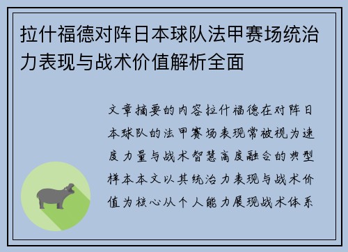 拉什福德对阵日本球队法甲赛场统治力表现与战术价值解析全面 拉什福德对阵日本球队法甲赛场统治力表现与战术价值解析全面