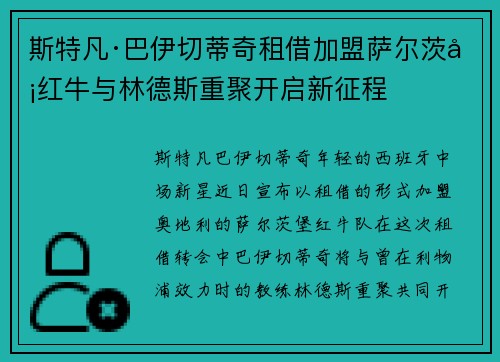 斯特凡·巴伊切蒂奇租借加盟萨尔茨堡红牛与林德斯重聚开启新征程 斯特凡·巴伊切蒂奇租借加盟萨尔茨堡红牛与林德斯重聚开启新征程