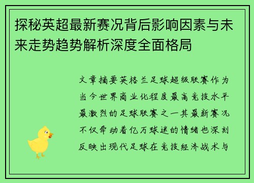 探秘英超最新赛况背后影响因素与未来走势趋势解析深度全面格局 探秘英超最新赛况背后影响因素与未来走势趋势解析深度全面格局