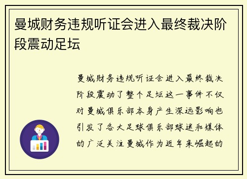 曼城财务违规听证会进入最终裁决阶段震动足坛 曼城财务违规听证会进入最终裁决阶段震动足坛