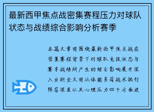 最新西甲焦点战密集赛程压力对球队状态与战绩综合影响分析赛季 最新西甲焦点战密集赛程压力对球队状态与战绩综合影响分析赛季