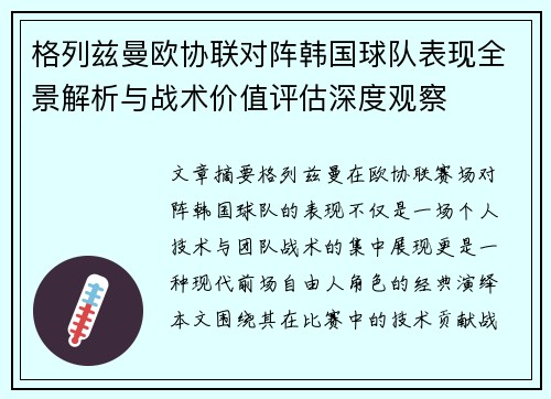 格列兹曼欧协联对阵韩国球队表现全景解析与战术价值评估深度观察 格列兹曼欧协联对阵韩国球队表现全景解析与战术价值评估深度观察