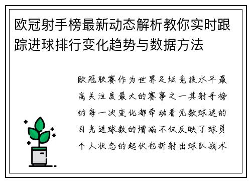 欧冠射手榜最新动态解析教你实时跟踪进球排行变化趋势与数据方法 欧冠射手榜最新动态解析教你实时跟踪进球排行变化趋势与数据方法