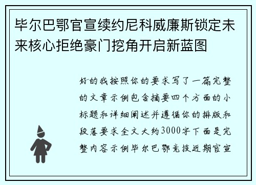 毕尔巴鄂官宣续约尼科威廉斯锁定未来核心拒绝豪门挖角开启新蓝图 毕尔巴鄂官宣续约尼科威廉斯锁定未来核心拒绝豪门挖角开启新蓝图