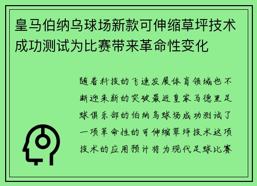 皇马伯纳乌球场新款可伸缩草坪技术成功测试为比赛带来革命性变化 皇马伯纳乌球场新款可伸缩草坪技术成功测试为比赛带来革命性变化