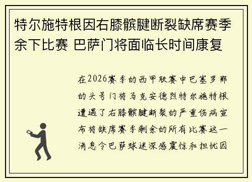 特尔施特根因右膝髌腱断裂缺席赛季余下比赛 巴萨门将面临长时间康复 特尔施特根因右膝髌腱断裂缺席赛季余下比赛 巴萨门将面临长时间康复