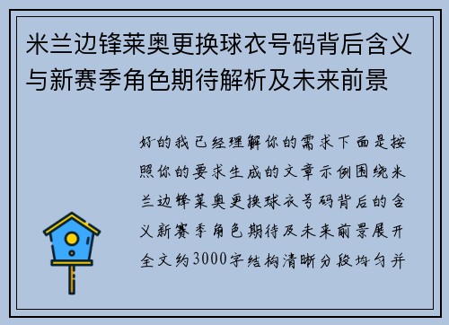 米兰边锋莱奥更换球衣号码背后含义与新赛季角色期待解析及未来前景 米兰边锋莱奥更换球衣号码背后含义与新赛季角色期待解析及未来前景