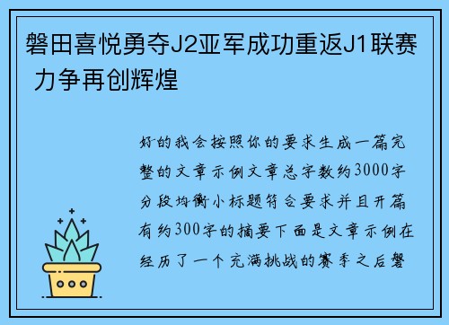 磐田喜悦勇夺J2亚军成功重返J1联赛 力争再创辉煌 磐田喜悦勇夺J2亚军成功重返J1联赛 力争再创辉煌