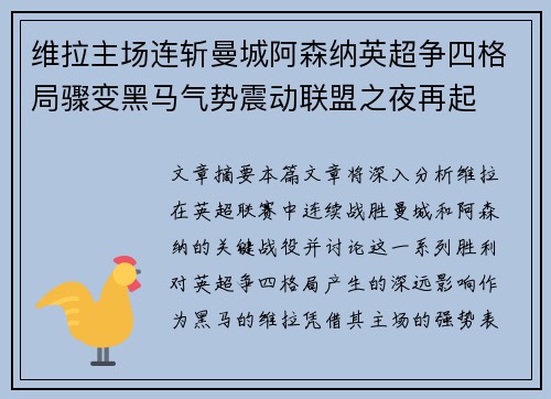 维拉主场连斩曼城阿森纳英超争四格局骤变黑马气势震动联盟之夜再起 维拉主场连斩曼城阿森纳英超争四格局骤变黑马气势震动联盟之夜再起