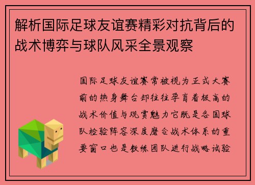 解析国际足球友谊赛精彩对抗背后的战术博弈与球队风采全景观察 解析国际足球友谊赛精彩对抗背后的战术博弈与球队风采全景观察