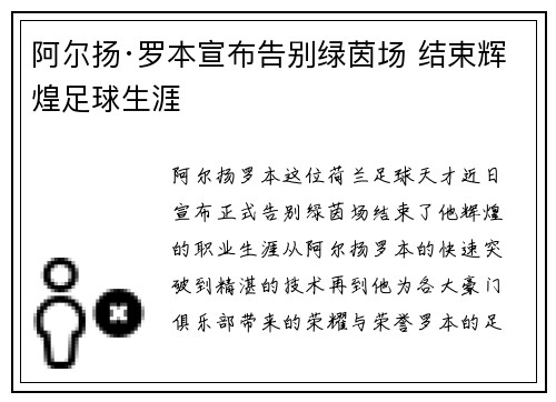 阿尔扬·罗本宣布告别绿茵场 结束辉煌足球生涯 阿尔扬·罗本宣布告别绿茵场 结束辉煌足球生涯
