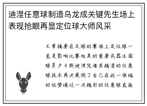 迪涅任意球制造乌龙成关键先生场上表现抢眼再显定位球大师风采 迪涅任意球制造乌龙成关键先生场上表现抢眼再显定位球大师风采