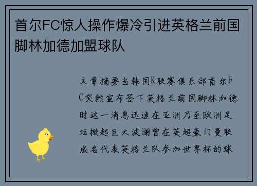 首尔FC惊人操作爆冷引进英格兰前国脚林加德加盟球队 首尔FC惊人操作爆冷引进英格兰前国脚林加德加盟球队