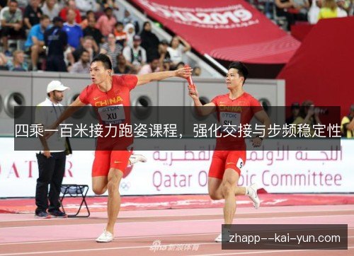 四乘一百米接力跑姿课程,强化交接与步频稳定性 四乘一百米接力跑姿课程,强化交接与步频稳定性