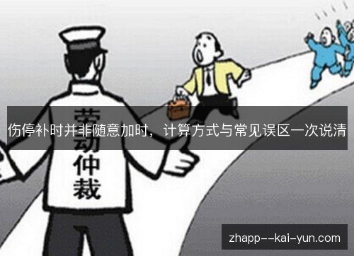 伤停补时并非随意加时,计算方式与常见误区一次说清 伤停补时并非随意加时,计算方式与常见误区一次说清